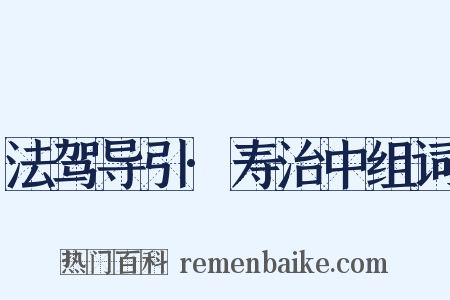 法驾导引·寿治中组词是什么意思的图片